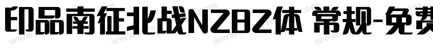 印品南征北战NZBZ体 常规字体转换